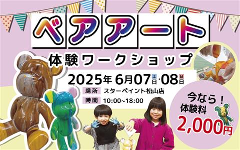 親子で楽しむベアアートワークショップ体験【6/7~8の限定2日間】