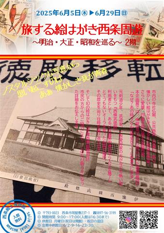 旅する絵はがき西条周遊~明治・大正・昭和を巡る~2期