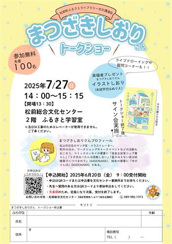 松前町ふるさとライブラリー文化講演会 まつざきしおりさんトークショー