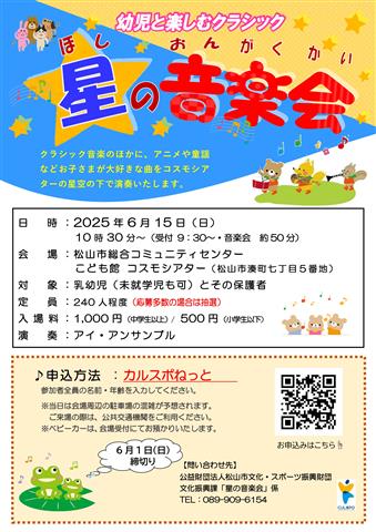 星の音楽会 ～幼児と楽しむクラシック～