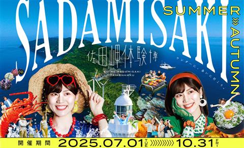 佐田岬体験博2025