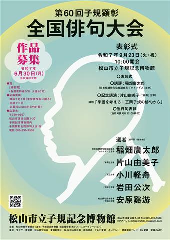 第60回 子規顕彰全国俳句大会 作品募集