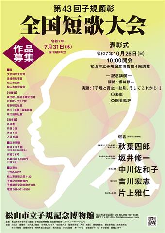 第43回 子規顕彰全国短歌大会 作品募集
