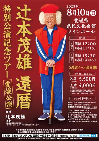 辻󠄀本茂雄還暦特別公演記念ツアー愛媛公演