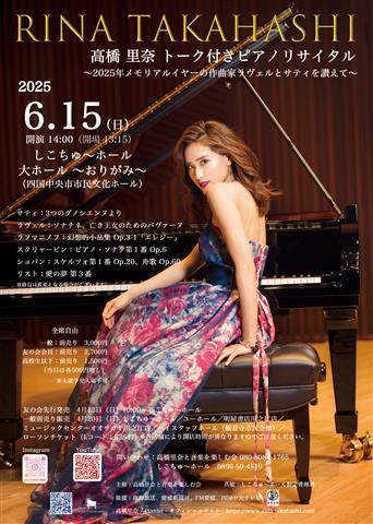 高橋里奈トーク付きピアノリサイタル ~2025年メモリアルイヤーの作曲家ラヴェルとサティを讃えて~