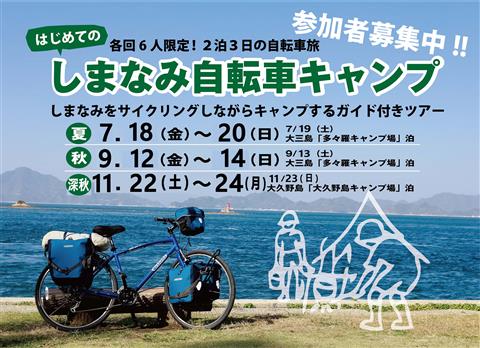 しまなみ自転車キャンプ ～自転車でキャンプする「ノウハウ」に触れる2泊3日のサイクリングツアー～