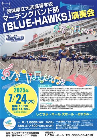 茨城県立大洗高等学校 マーチングバンド部 「BLUE-HAWKS」演奏会