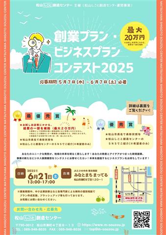 「創業プラン・ビジネスプランコンテスト2025」