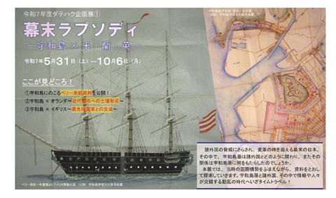 令和7年度ダテハク企画展① 幕末ラプソディ －宇和島×米・蘭・英ー