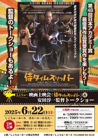 映画上映会『侍タイムスリッパ―』&安田淳一監督トークショー