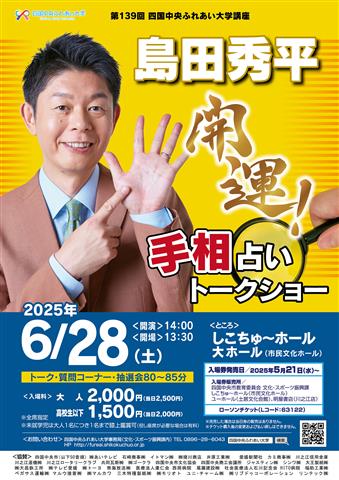 四国中央ふれあい大学 第139回講座「島田秀平 開運!手相占いトークショー」
