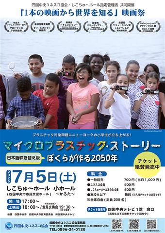 四国中央ユネスコ協会・しこちゅ~ホール指定管理者共同開催「1本の映画から世界を知る」映画祭