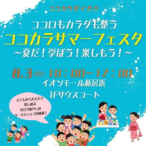 ココロもカラダも整う“ココカラサマーフェスタ” ~夏だ!学ぼう!楽しもう!~