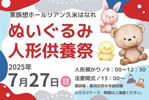 【愛媛県松山市】ぬいぐるみ・人形供養祭~家族想ホールリアン久米はなれ~