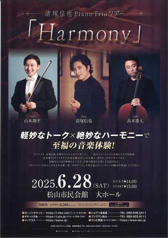 清塚信也PianoTrioツアー「Harmony」