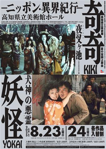 【高知県立美術館】夏の定期上映会「奇奇妖怪 -ニッポン・異界紀行-」