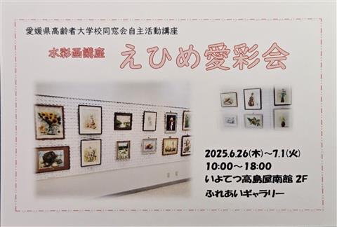 愛彩会 高齢者大学校同窓会水彩画 展覧会