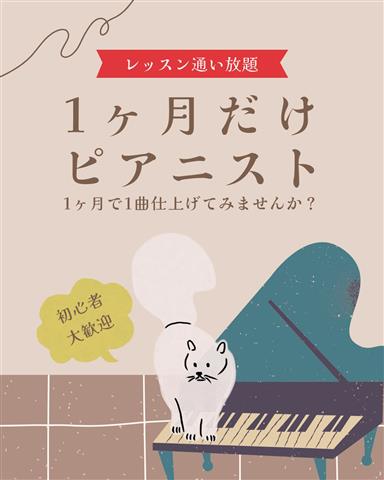 1ヶ月だけピアニスト【レッスン通い放題】初心者向