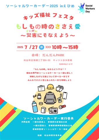 ソーシャルワーカーデー2025inえひめ キッズ福祉フェスタ
