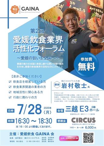 第2回 愛媛飲食業界活性化フォーラム~愛媛の旨いを全国へ~