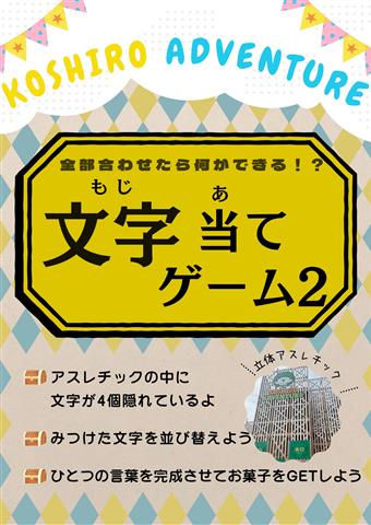 全部合わせたら何ができる！？文字当てゲーム2！