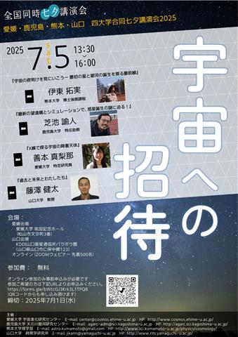 愛媛・鹿児島・熊本・山口 四大学合同 全国同時七夕講演会2025 「宇宙への招待」