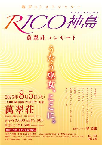 【RICO神島】萬翠荘コンサート ~うたう巫女、ここに。~