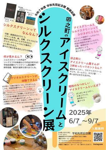 宇和先哲記念館 館蔵品展「卯之町のアイスクリームとシルクスクリーン展」