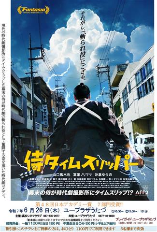 映画上映会『侍タイムスリッパ-』