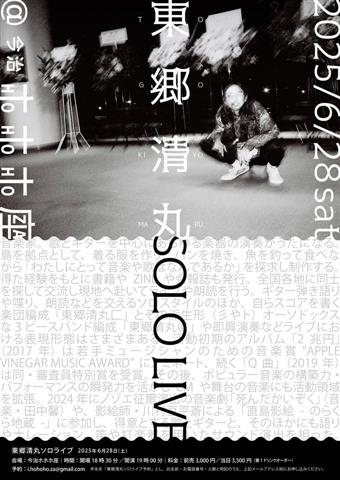東郷清丸ソロライブ
