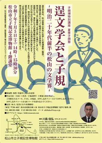 子規博特別講座夏季子規塾「逞文学会と子規~明治二十年代前半の松山の文学界~」
