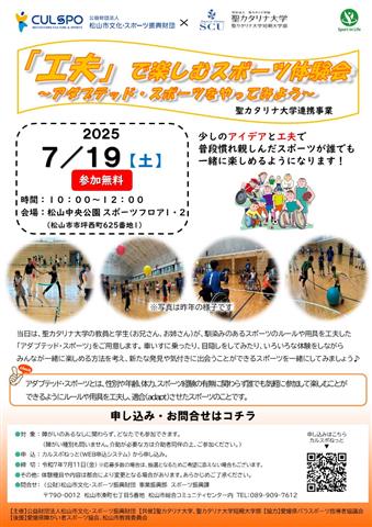 「工夫」で楽しむスポーツ体験会~アダプテッド・スポーツをやってみよう~