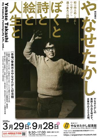 特別展示『やなせたかし　僕と詩と絵と人生と』 やなせたかし