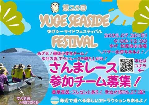 第28回 ゆげシーサイドフェスティバル