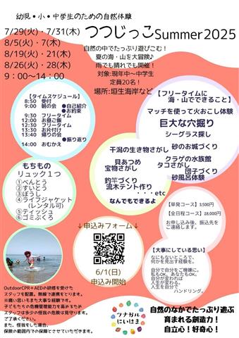 つつじっこSummer2025