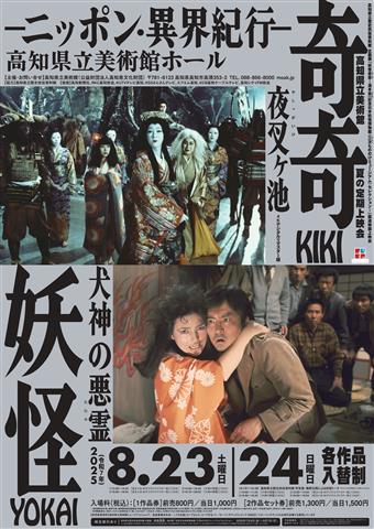 高知県立美術館夏の定期上映会  奇奇妖怪 －ニッポン・異界紀行－