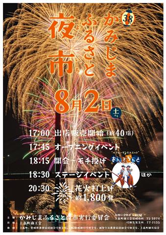 第38回 かみじまふるさと夜市