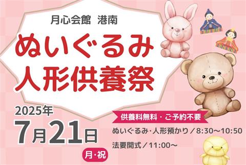 【伊予市】人形供養祭・写真供養祭 2025 ~月心会館港南~