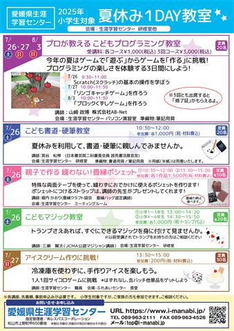 愛媛県生涯学習センター 2025年 夏の1DAY教室