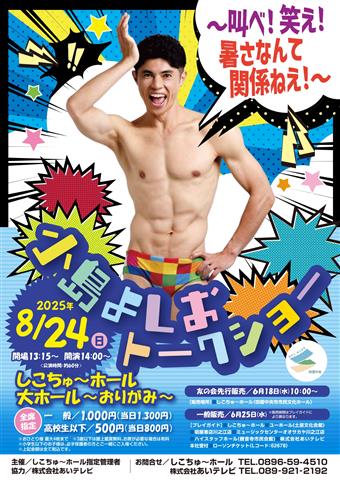 小島よしお トークショー ～叫べ！笑え！暑さなんて関係ねえ