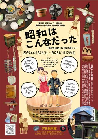 「昭和はこんなだった‐都会と田舎それぞれの暮らし‐」愛媛県 宇和民具館・東京都 昭和のくらし博物館 同時開催企画展