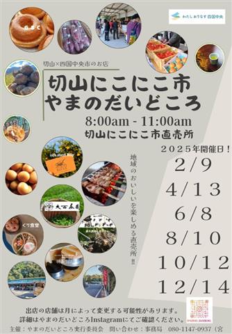 切山にこにこ市やまのだいどころ