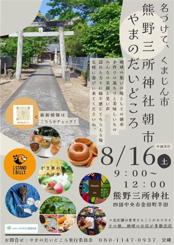 熊野三所神社朝市やまのだいどころ