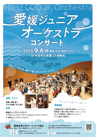 愛媛ジュニアオーケストラ コンサート 