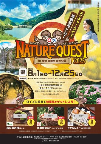 ネイチャークエストクイズin金砂湖県立自然公園
