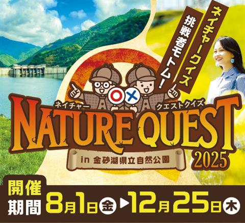 ネイチャークエストクイズin金砂湖県立自然公園