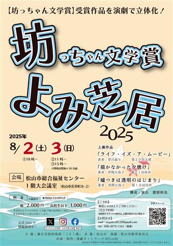 坊っちゃん文学賞 よみ芝居2025