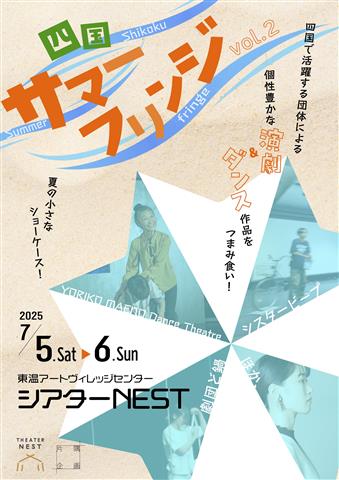 【演劇／ダンス】四国サマーフリンジ vol.2