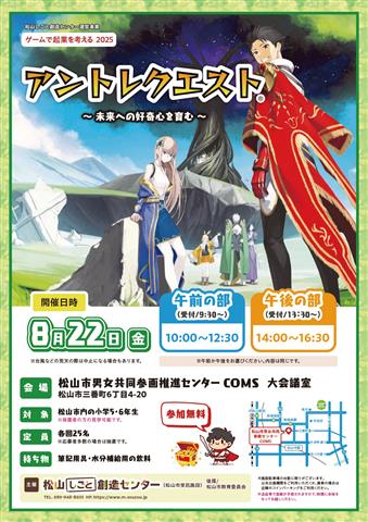 ゲームで起業を考える2025「アントレクエスト」(小学生向け）