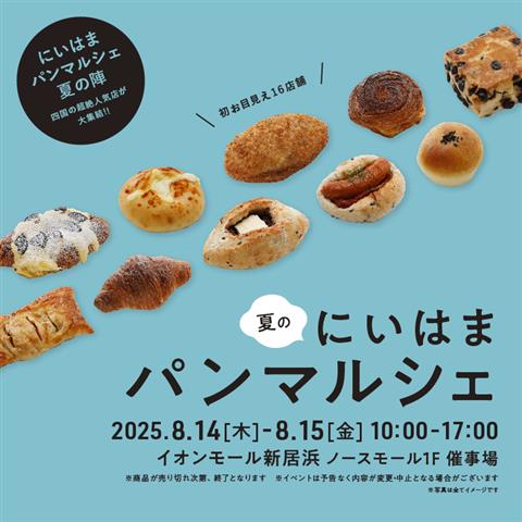 にいはま夏のパンマルシェ